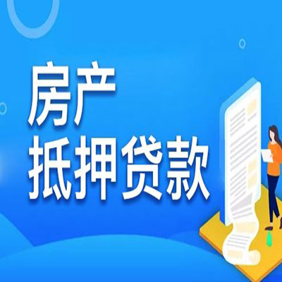 翰林镇​房产抵押贷款