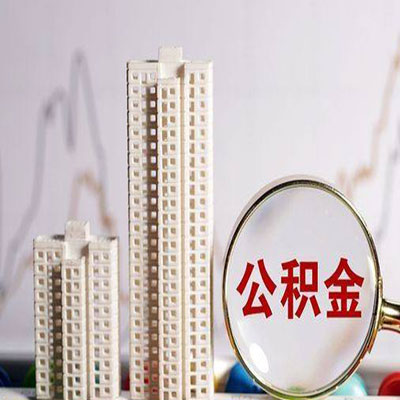 翰林镇公积金信用贷款