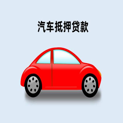 翰林镇车辆抵押贷款