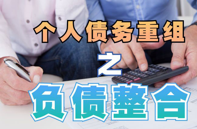 翰林镇债务重组公司，翰林镇债务优化减轻还款压力！