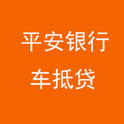 翰林镇平安银行车抵贷