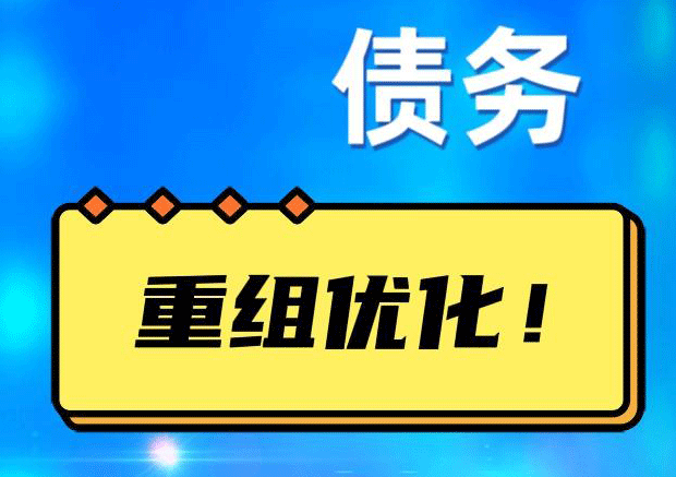 翰林镇网贷债务重组：解救财务困境的新希望